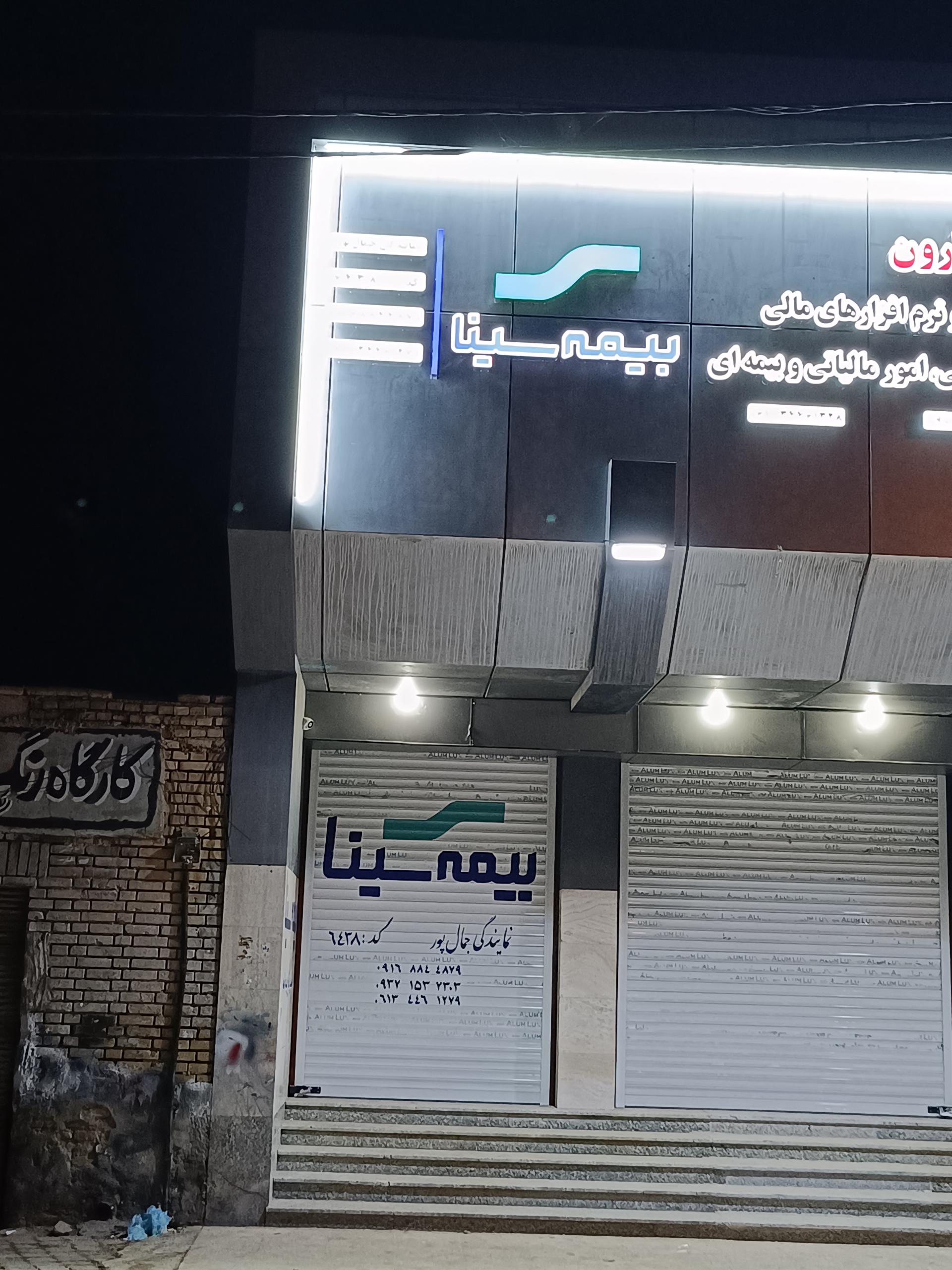 عکس بیمه سینا  شعبه زرگان