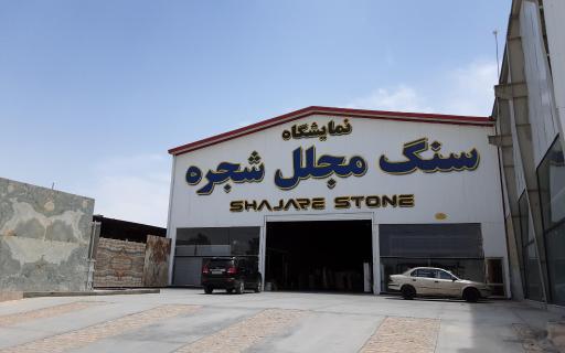 عکس نمایشگاه سنگ مجلل شجره