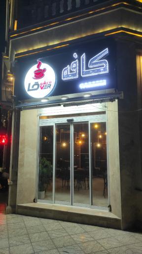 عکس کافه لاور (معشوق)