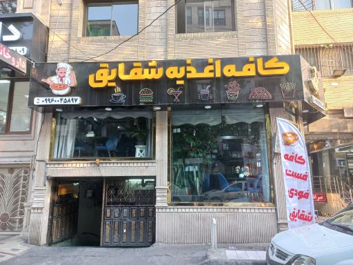 عکس کافه اغذیه شقایق