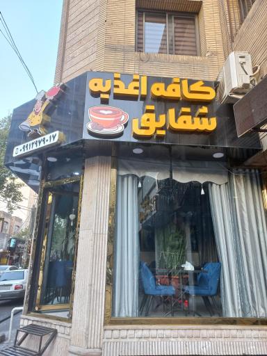 عکس کافه اغذیه شقایق