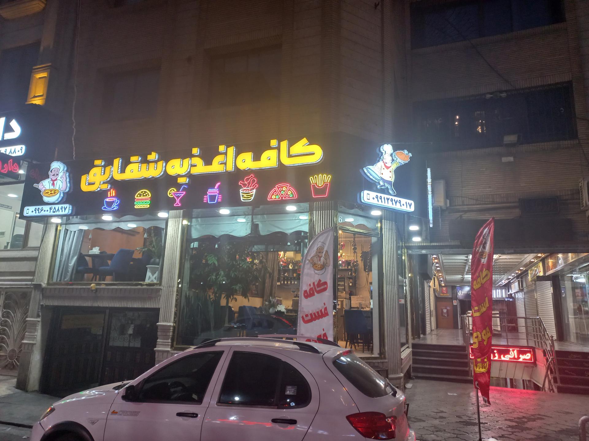 عکس کافه اغذیه شقایق