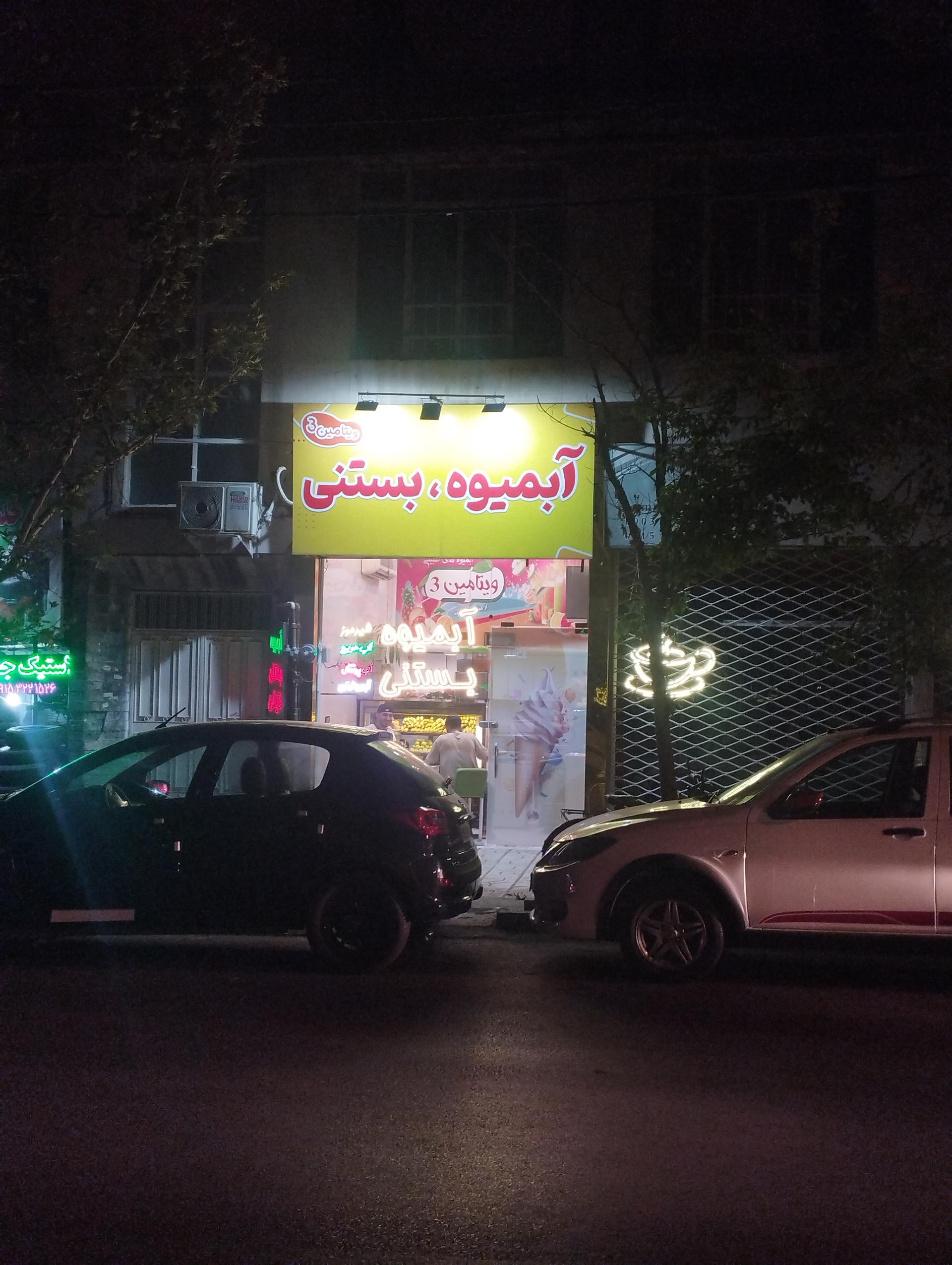 عکس آبمیوه بستنی ویتامین3