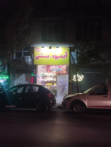 عکس آبمیوه بستنی ویتامین3