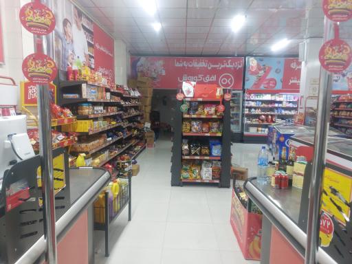عکس فروشگاه زنجیره‌ای افق کوروش