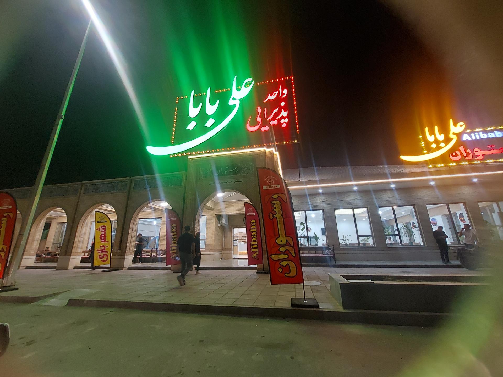 عکس رستوران علی بابا