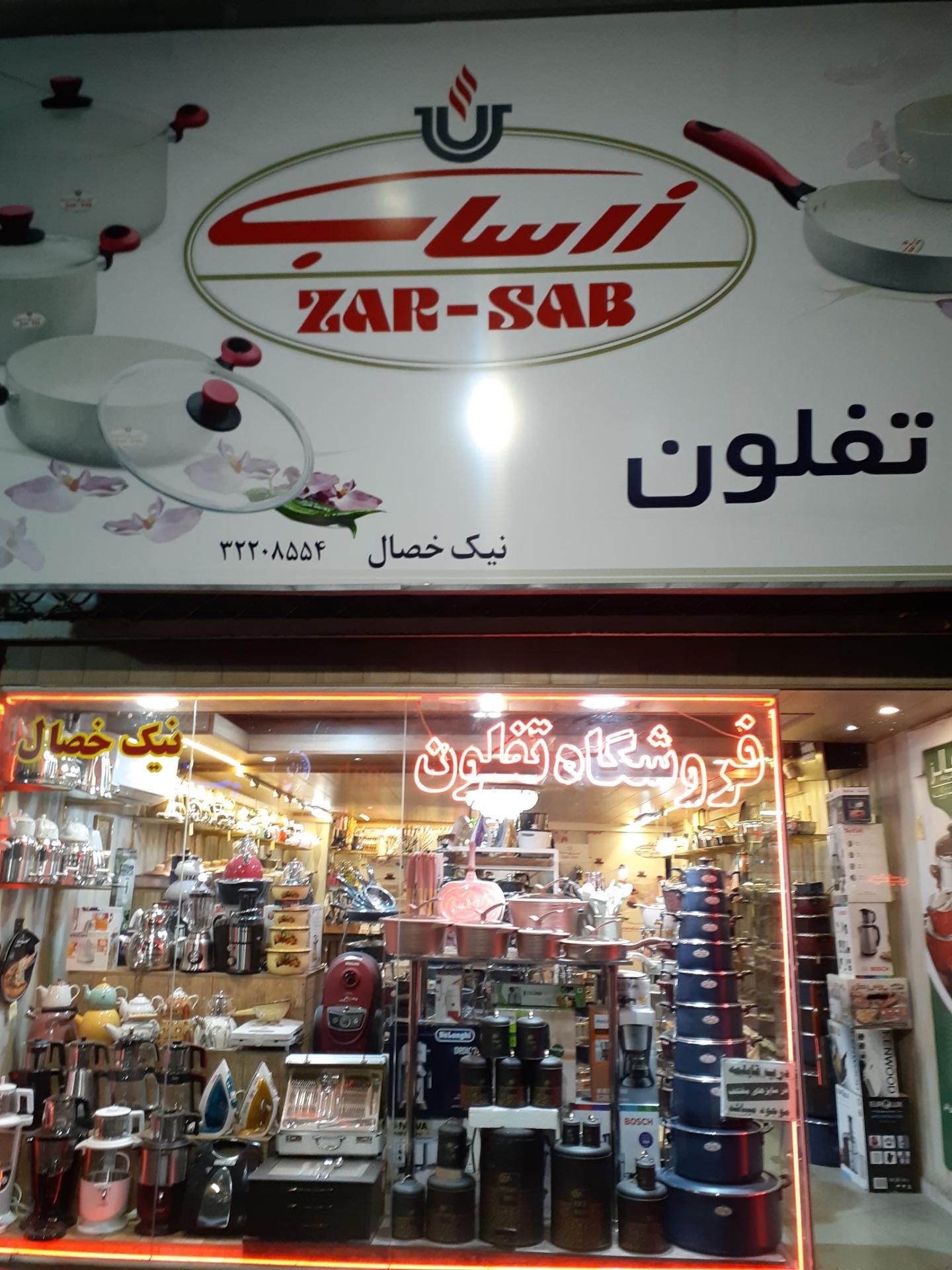 عکس تفلون زرساب