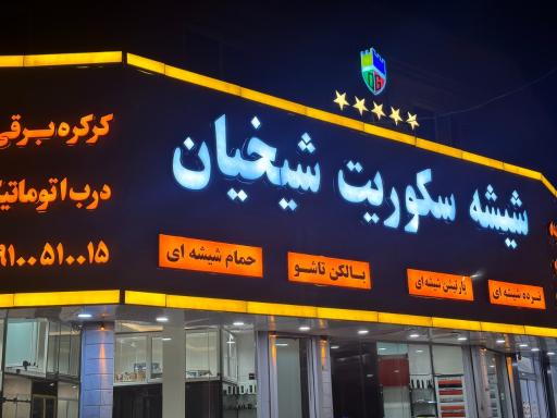 عکس شیشه سکوریت شیخیان