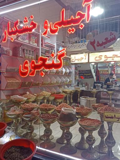 عکس خشکبار و آجیلی گنجوی