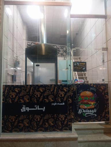 عکس فست فود پاتوق