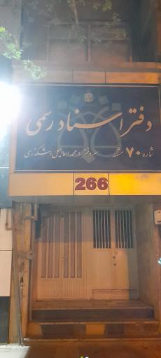 عکس دفتر اسناد رسمی ۷۰