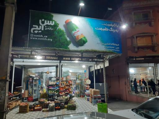 فروشگاه افشین مارکت