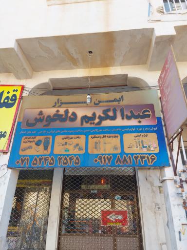 ابزارفروشی کریم دلخوش