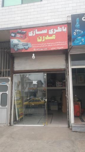    باطری سازی مدرن