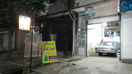    باطری سازی مدرن