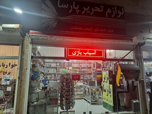 عکس لوازم التحریر پارسا