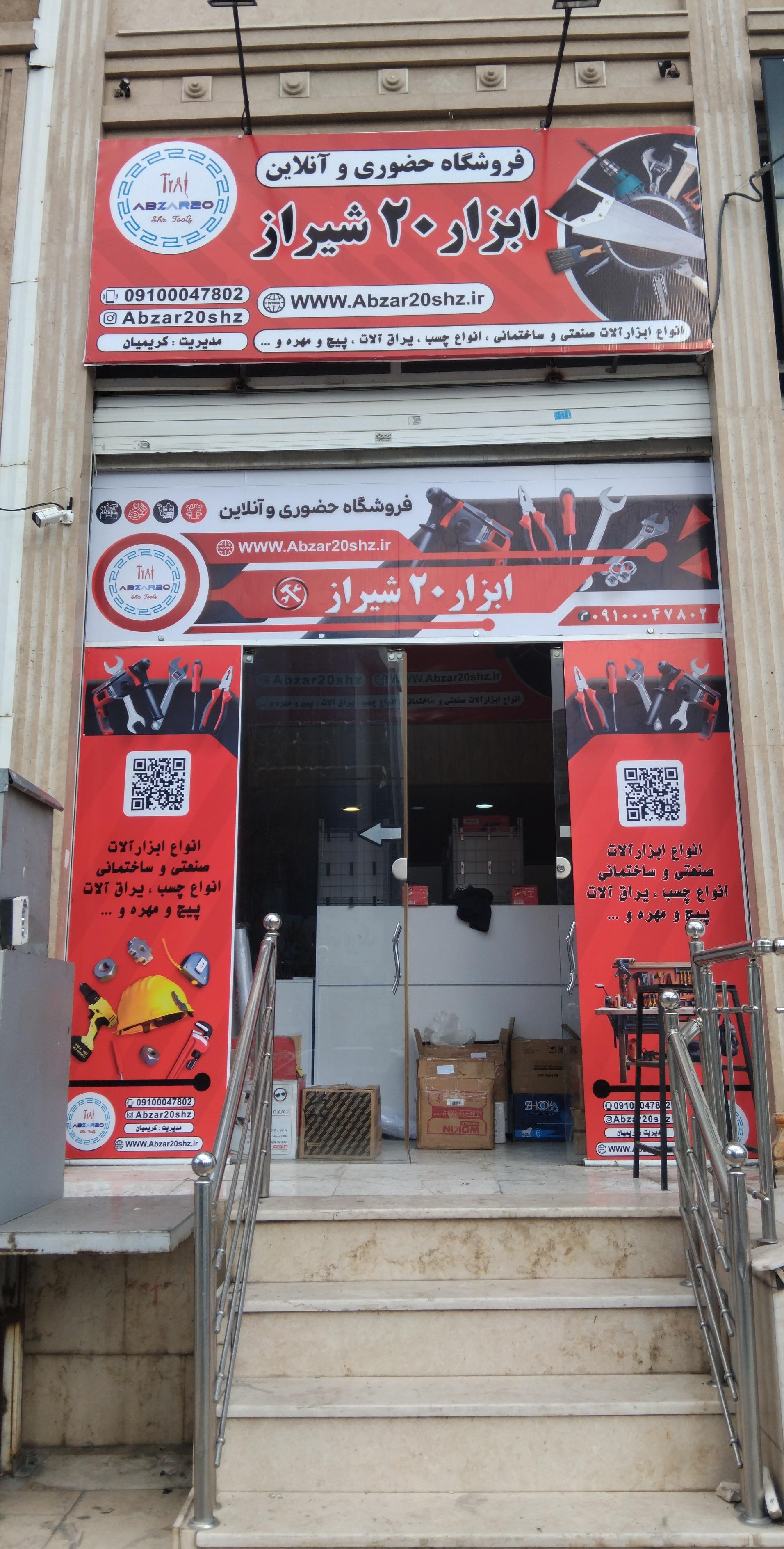 عکس ابزار 20 شیراز