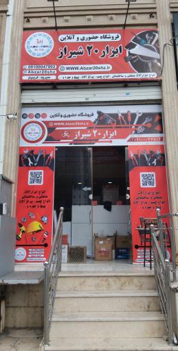 عکس ابزار 20 شیراز