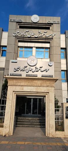 عکس موسسه آموزش عالی آزاد امین