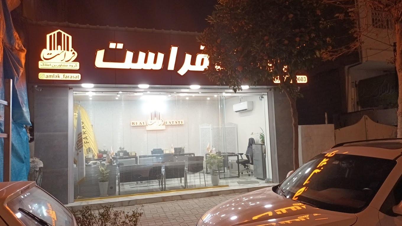 عکس املاک فراست شعبه بلوار دریا