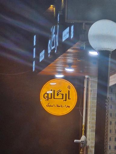 عکس رستوران ارگانو