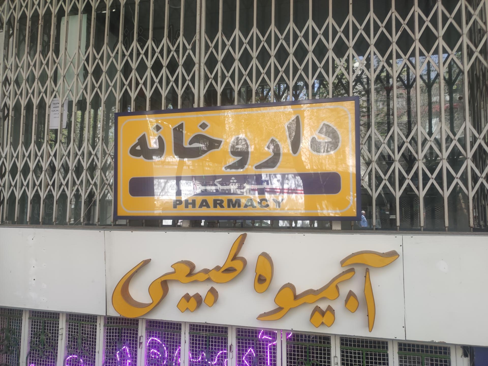 عکس داروخانه دکتر شکریان