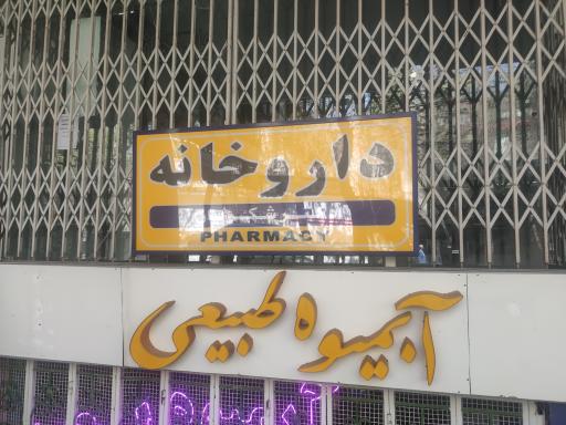 عکس داروخانه دکتر شکریان