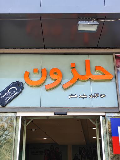 عکس فروشگاه حلزون