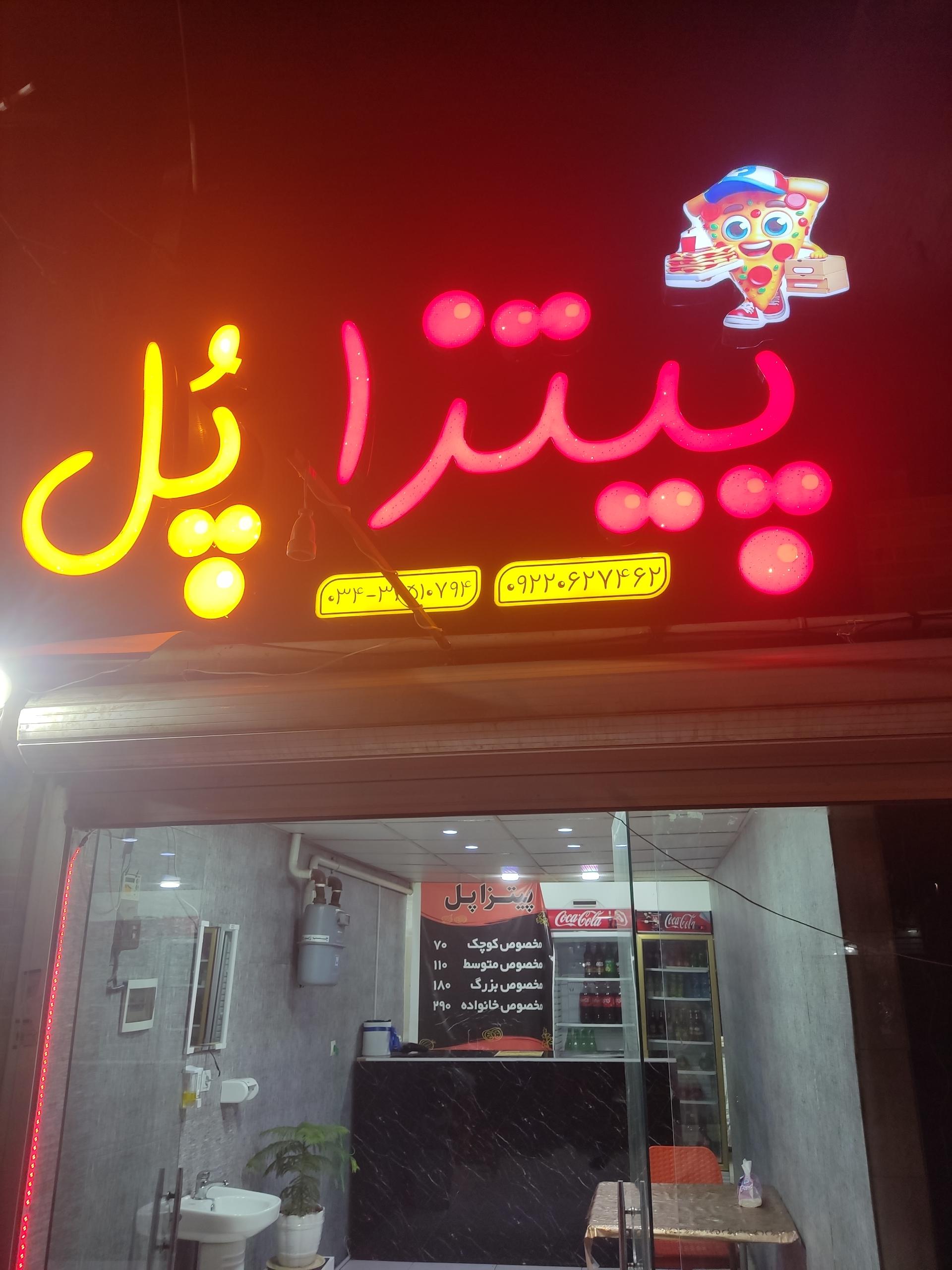 عکس پیتزا پل