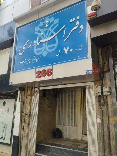 عکس دفتر اسناد رسمی ۷۰