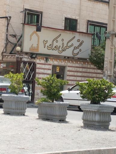 عکس مجتمع مسکونی فدک ۲