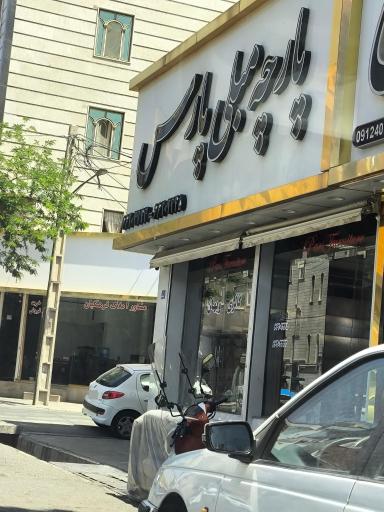 عکس پارچه مبلی پارس