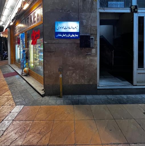 مطب زهره السادات موسوی کارشناسی مامایی