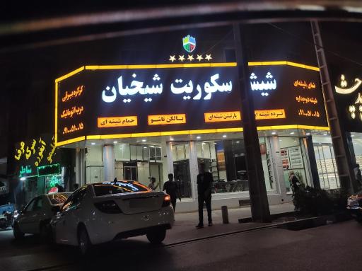 عکس شیشه سکوریت شیخیان