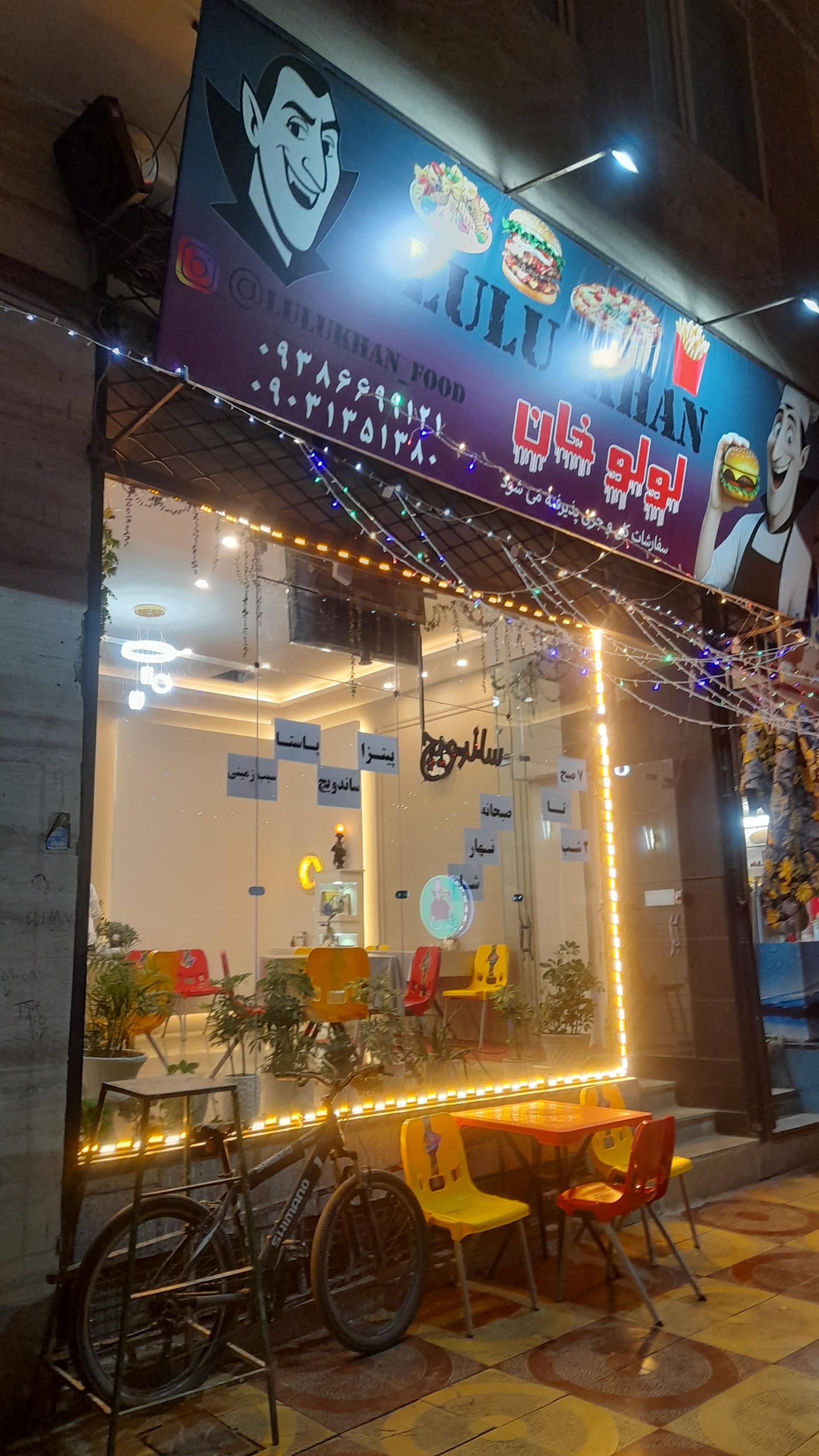 عکس فست فود لولو خان