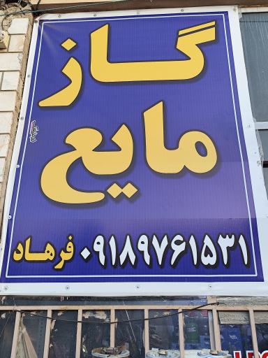 عکس جایگاه گاز مایع فرهاد عبدی