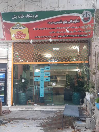 عکس خانه بتن