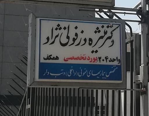 عکس دکتر منیژه دزفولی نژاد