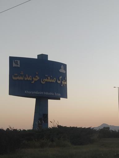 عکس شهرک صنعتی خرمدشت فولاد خرمدشت
