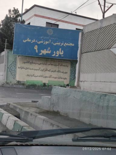 عکس مجموعه تربیتی آموزشی درمانی یاور شهر 9