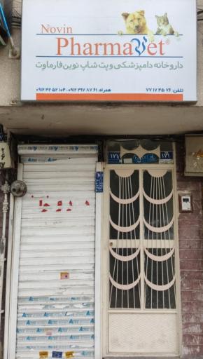 عکس داروخانه دامپزشکی نوین فارماوت