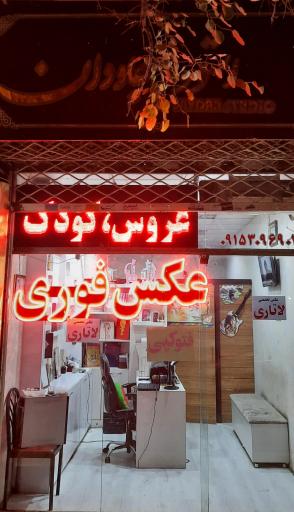 عکس استودیو عکس جاودان نو