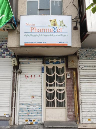عکس داروخانه دامپزشکی نوین فارماوت