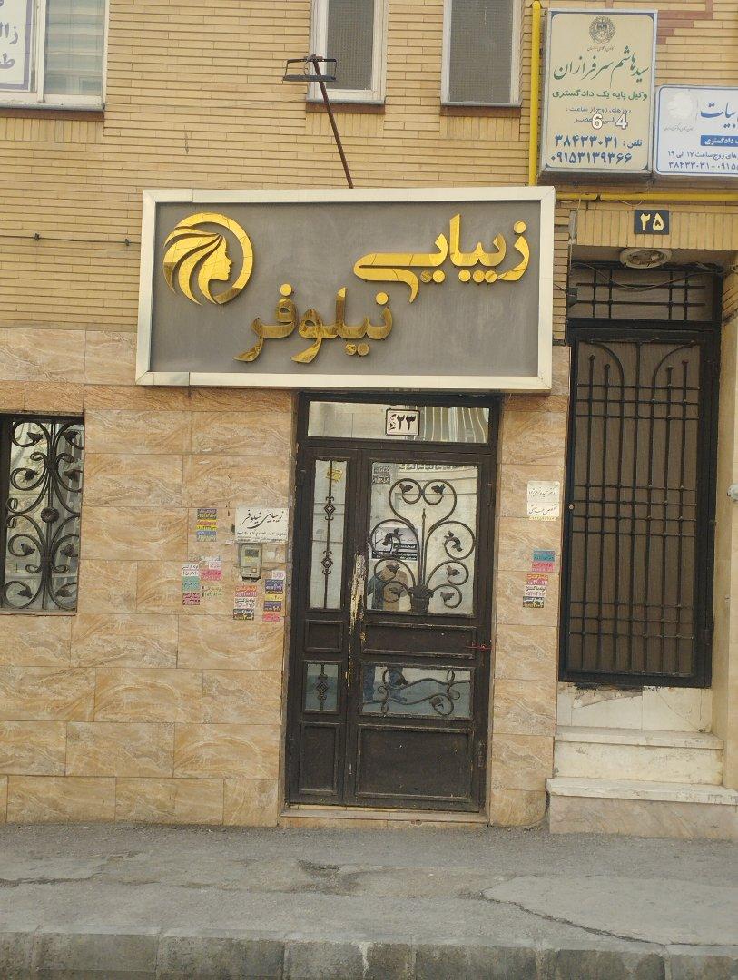 عکس زیبایی نیلوفر