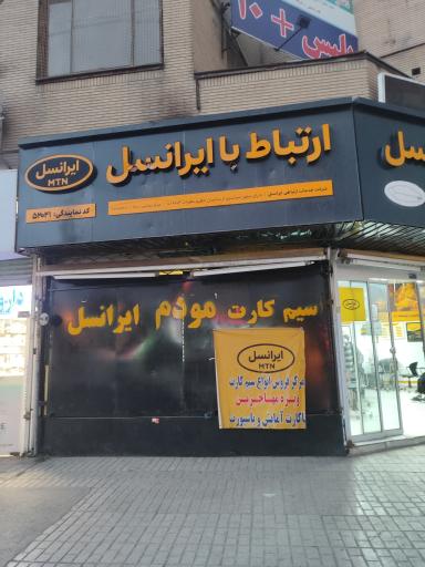 عکس دفتر خدمات ارتباطی ایرانسل