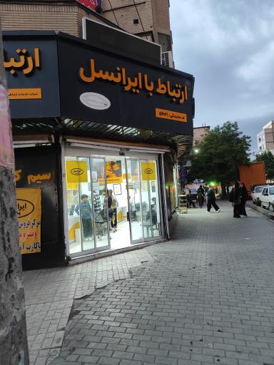 عکس دفتر خدمات ارتباطی ایرانسل