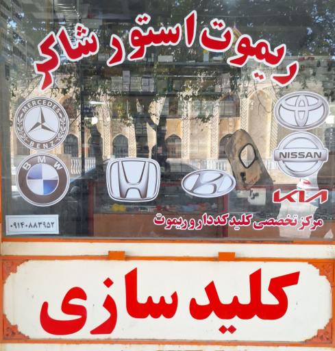 عکس کلیدسازی شاکر