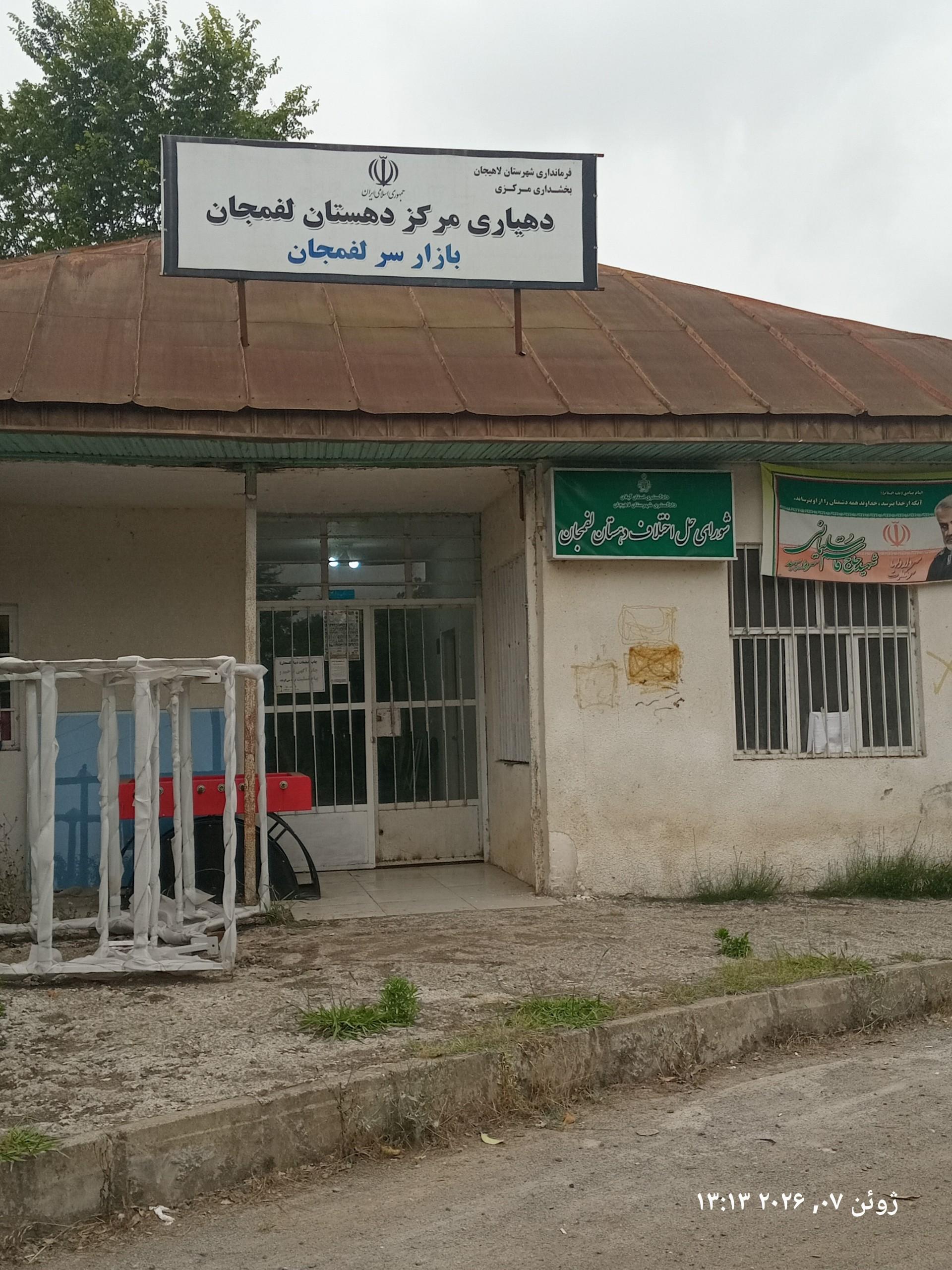 عکس دهیاری لفمجان