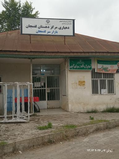 عکس دهیاری لفمجان