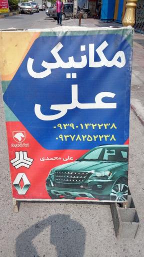 عکس مکانیکی علی محمدی